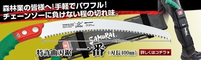 世界に認められた samurai鋸